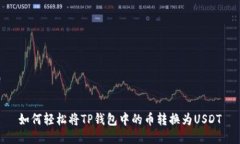 如何轻松将TP钱包中的币转换为USDT