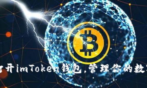 轻松打开imToken钱包，管理你的数字资产