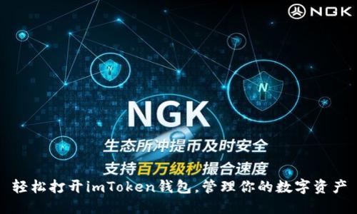 轻松打开imToken钱包，管理你的数字资产