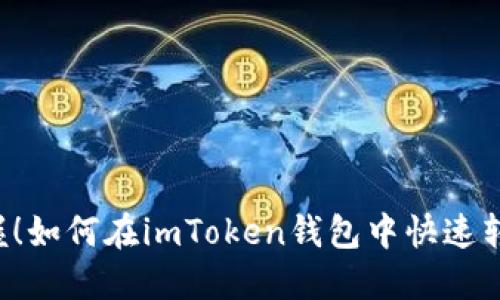 轻松掌握！如何在imToken钱包中快速转换USDT