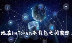 如何顺畅地在imToken冷钱包