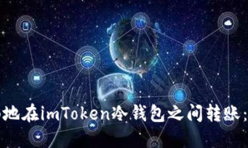 如何顺畅地在imToken冷钱包之间转账：全面指南