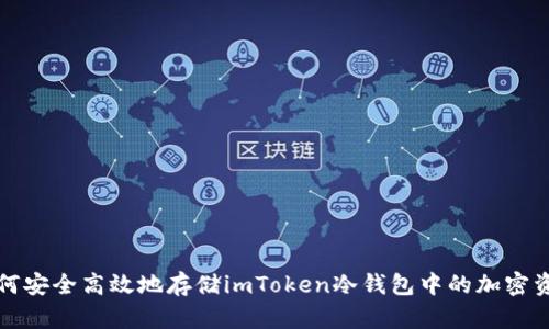 如何安全高效地存储imToken冷钱包中的加密资产