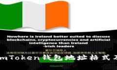 全面解析imToken钱包地址格