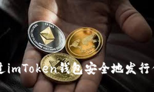 如何通过imToken钱包安全地发行你的代币