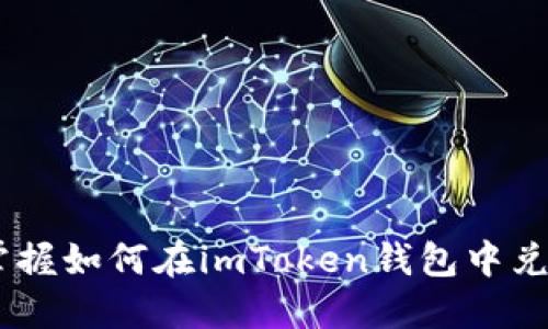 轻松掌握如何在imToken钱包中兑换TRX