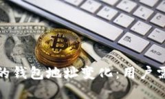 了解imToken退出后的钱包地
