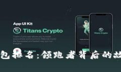 国外区块链钱包排名：领