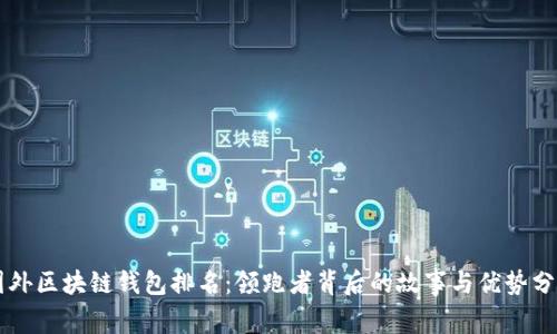 国外区块链钱包排名：领跑者背后的故事与优势分析