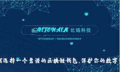 如何选择一个靠谱的区块