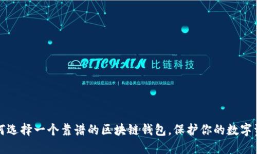 如何选择一个靠谱的区块链钱包，保护你的数字资产