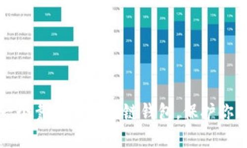 如何选择一个靠谱的区块链钱包，保护你的数字资产