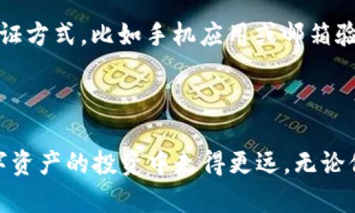   如何安全下载比特币钻石钱包，保护你的数字资产 / 

 guanjianci 比特币钻石, 比特币钱包, 数字资产, 安全下载, 加密货币 /guanjianci 

介绍比特币钻石钱包

在加密货币的世界中，比特币钻石（Bitcoin Diamond）作为比特币的一种分叉币，逐渐得到了投资者的关注。如果你打算投资或者使用比特币钻石，选择一个合适的钱包是至关重要的。比特币钻石钱包可以让你安全地存储、接收和发送比特币钻石，是每个投资者必备的工具。

下载钱包的必要性

为什么要下载比特币钻石钱包呢？首先，钱包的作用就像你的银行账户，里面存放着你的数字资产。一旦选择了不好的钱包，不但可能导致资产损失，还可能面临安全隐患。因此，下载靠谱的钱包，不仅是为了方便交易，更是为了保护你的投资。

选择可靠的比特币钻石钱包

在下载比特币钻石钱包时，选择一个可靠、安全的钱包是至关重要的。市场上有很多不同类型的钱包，比如桌面钱包、手机钱包、硬件钱包等等。每种钱包都有各自的优缺点。桌面钱包通常安全性高，但需要一定的技术知识；手机钱包则方便快捷，但安全性相对较低。

如何下载比特币钻石钱包

那么，具体该如何下载比特币钻石钱包呢？以下是几个步骤，帮助你顺利下载并设置你的数字钱包。

h4选择合适的钱包平台/h4

首先，你需要选择一个可信赖的钱包平台。可以去比特币钻石的官方网站，官方网站上通常会提供官方钱包的下载链接。此外，像GitHub这样的平台，也是下载开源钱包的好去处。在这些平台上，你可以找到开发者提供的最新版本。

h4审查信息和评论/h4

在下载之前，建议先查看一下相关用户的评论和反馈。人们的使用体验能够给你提供更多的信息，尤其是关于该钱包的稳定性和安全性。不少用户会在社交媒体、论坛上分享他们的使用心得，仔细阅读这些评论能帮助你做出明智的选择。

h4下载与安装/h4

选择好钱包之后，就可以开始下载啦。通常只需要点击下载链接，下载完成后打开安装包，按照提示进行安装即可。在安装过程中，请务必确保下载的是官方网站提供的版本，以免下载到恶意软件。

h4设置钱包/h4

安装完成后，就要进行钱包的设置。这一步非常重要，涉及到你的私钥和备份。务必确保将私钥妥善保存，最好是离线存储。如果可能的话，制作多个备份，以防止因设备丢失或者损坏而造成的资产损失。

使用钱包的安全注意事项

下载并设置好比特币钻石钱包后，接下来就是如何安全地使用它。以下是一些基本的安全建议，帮助你保护自己的数字资产。

h4定期更新软件/h4

软件的安全漏洞是黑客攻击的主要目标。定期更新你的钱包软件，可以确保你拥有最新的安全功能以及修复漏洞。因此，保持钱包软件的最新状态是非常重要的。

h4提高密码复杂度/h4

设置一个复杂的密码能大大提高钱包的安全性。尽量使用字母、数字和特殊字符的组合，长度最好超过8位。记住，简单的密码不仅容易被猜测，也容易被黑客攻击。

h4开启双因素认证/h4

很多钱包软件都提供双因素认证（2FA）功能，这是增加二次安全性的一种好方法。开启后，即使别人获取到了你的密码，也无法轻易登录你的钱包。确保在设置2FA时，使用安全可靠的认证方式，比如手机应用或邮箱验证。

总结

总的来说，下载比特币钻石钱包并不复杂，但选择一个安全可靠的钱包及遵循合理的安全措施，是保护你的数字资产的关键。多花一些时间，进行充分的研究与准备，能够让你在这场数字资产的投资中走得更远。无论你是刚刚进入加密货币领域的新手，还是已经掌握一定知识的投资者，钱包的安全与管理都是你需要认真对待的事情。现在就开始行动吧，下载比特币钻石钱包，开启你的加密货币之旅！