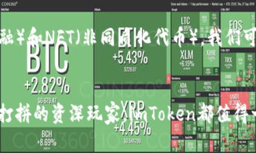 imToken：探索多链数字资产管理的未来

imToken, 链钱包, 数字资产, 加密货币, 钱包应用/guanjianci

什么是imToken？
imToken是一款旨在帮助用户安全、方便地管理数字资产的多链钱包应用。它不仅支持以太坊及其生态系统中的ERC20代币，还逐渐扩展到了其他区块链网络，旨在为用户提供一个综合性、跨链的数字资产管理平台。作为一款备受好评的钱包，imToken在业内拥有很高的知名度，其用户界面友好且功能丰富，适合新手和经验丰富的加密货币投资者。

imToken的主要特点
imToken以其多样化的功能而受到欢迎，其中包括：
ul
    listrong多链支持：/strong不仅限于以太坊，用户还可以管理比特币、EOS等多个区块链的资产，为用户提供了极大的便利。/li
    listrong安全性强：/strongimToken采取了多种安全措施，例如私钥完全由用户掌控，而且应用使用的是离线签名技术，减少黑客攻击的风险。/li
    listrong友好的用户界面：/strong用户体验设计直观易懂，即使是加密货币的新手也可以快速上手，轻松进行交易和资产管理。/li
    listrong内置去中心化交易所：/strongimToken集成了去中心化交易所的功能，用户可以随时随地方便地完成交易，降低了资金被中心化交易所锁定的风险。/li
    listrong不断更新支持新功能：/strongimToken团队不断致力于平台的完善与功能的拓展，定期更新版本，确保用户能体验到最新的技术与服务。/strong/li
/ul

imToken的操作界面
imToken的设计让人印象深刻，从初次使用到日常管理，操作过程流畅自然。用户打开应用后，界面上明确地展示了钱包余额、各项资产及其价值，用户可以直观地查看自己的数据。此外，imToken还允许用户创建和管理多个钱包，这对于管理不同区块链的资产尤其方便。

如何使用imToken进行资产管理
使用imToken进行资产管理其实非常简单。首先，用户需要下载并安装imToken应用。安装后，用户可以通过以下步骤快速开始：
ol
    listrong创建或导入钱包：/strong用户可以选择创建新钱包，或者导入已有钱包账号，支持通过助记词或私钥导入。/li
    listrong添加资产：/strong完成钱包创建后，用户可以轻松添加不同的数字资产，例如比特币或以太坊等，imToken会自动显示出最新的价值及其涨跌幅。/li
    listrong进行交易：/strong用户可以在钱包内直接进行转账，或者访问内置的去中心化交易所进行买卖操作，用户只需输入金额及接收钱包地址即可完成转账。/li
    listrong查看交易记录：/strong用户可以随时查看自己的交易历史，了解自己每一次的交易情况，保证资产安全和透明。/li
/ol

imToken的安全性如何？
数字资产的安全性一直是用户最为关注的点，imToken对此做了多方面的保障。首先，钱包的私钥由用户自己保管，不会上传至任何服务器，用户是自己资产的唯一控制者。其次，imToken采用了先进的加密技术与离线签名技术，尽可能降低因操作不当或网络攻击而导致的资产丢失风险。此外，imToken团队会定期进行安全审计，以保持应用的安全性和信任度。

imToken不仅仅是钱包
imToken不仅仅是一个简单的数字资产钱包，它更像是一个个人财务管理平台。通过imToken，用户可以进行资产的多样化配置、参与区块链项目的ICO（首次代币发行）等。imToken还提供了一些帮助用户了解区块链的学习资源，促进用户对加密经济的认知。

imToken的未来展望
随着数字货币持续获得关注，imToken的未来无疑充满希望。钱包的功能不断扩展，不仅添加更多的链支持和资产种类，还可能引入更多区块链应用场景，比如DeFi（去中心化金融）和NFT（非同质化代币）。我们可以期待，imToken会继续为用户提供更全面的数字资产管理体验，同时也希望能在为用户提供便利的同时，保障他们的资产安全。

总结
总体来看，imToken作为一款多链数字资产钱包，不仅在功能上表现出色，用户体验也十分友好，安全性更是不容小觑。无论你是刚入门的区块链新手，还是已经在数字货币领域打拼的资深玩家，imToken都值得一试。通过imToken，用户可以便捷、安全地管理自身的数字资产，让每一笔投资更为轻松，同时也为数字资产的全面发展奠定了基础。如果想要了解更多，欢迎下载体验imToken！