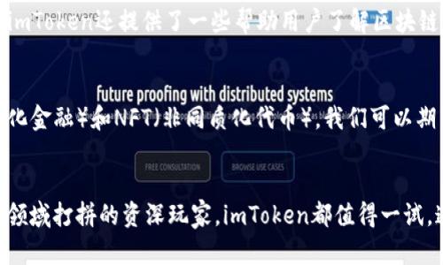 imToken：探索多链数字资产管理的未来

imToken, 链钱包, 数字资产, 加密货币, 钱包应用/guanjianci

什么是imToken？
imToken是一款旨在帮助用户安全、方便地管理数字资产的多链钱包应用。它不仅支持以太坊及其生态系统中的ERC20代币，还逐渐扩展到了其他区块链网络，旨在为用户提供一个综合性、跨链的数字资产管理平台。作为一款备受好评的钱包，imToken在业内拥有很高的知名度，其用户界面友好且功能丰富，适合新手和经验丰富的加密货币投资者。

imToken的主要特点
imToken以其多样化的功能而受到欢迎，其中包括：
ul
    listrong多链支持：/strong不仅限于以太坊，用户还可以管理比特币、EOS等多个区块链的资产，为用户提供了极大的便利。/li
    listrong安全性强：/strongimToken采取了多种安全措施，例如私钥完全由用户掌控，而且应用使用的是离线签名技术，减少黑客攻击的风险。/li
    listrong友好的用户界面：/strong用户体验设计直观易懂，即使是加密货币的新手也可以快速上手，轻松进行交易和资产管理。/li
    listrong内置去中心化交易所：/strongimToken集成了去中心化交易所的功能，用户可以随时随地方便地完成交易，降低了资金被中心化交易所锁定的风险。/li
    listrong不断更新支持新功能：/strongimToken团队不断致力于平台的完善与功能的拓展，定期更新版本，确保用户能体验到最新的技术与服务。/strong/li
/ul

imToken的操作界面
imToken的设计让人印象深刻，从初次使用到日常管理，操作过程流畅自然。用户打开应用后，界面上明确地展示了钱包余额、各项资产及其价值，用户可以直观地查看自己的数据。此外，imToken还允许用户创建和管理多个钱包，这对于管理不同区块链的资产尤其方便。

如何使用imToken进行资产管理
使用imToken进行资产管理其实非常简单。首先，用户需要下载并安装imToken应用。安装后，用户可以通过以下步骤快速开始：
ol
    listrong创建或导入钱包：/strong用户可以选择创建新钱包，或者导入已有钱包账号，支持通过助记词或私钥导入。/li
    listrong添加资产：/strong完成钱包创建后，用户可以轻松添加不同的数字资产，例如比特币或以太坊等，imToken会自动显示出最新的价值及其涨跌幅。/li
    listrong进行交易：/strong用户可以在钱包内直接进行转账，或者访问内置的去中心化交易所进行买卖操作，用户只需输入金额及接收钱包地址即可完成转账。/li
    listrong查看交易记录：/strong用户可以随时查看自己的交易历史，了解自己每一次的交易情况，保证资产安全和透明。/li
/ol

imToken的安全性如何？
数字资产的安全性一直是用户最为关注的点，imToken对此做了多方面的保障。首先，钱包的私钥由用户自己保管，不会上传至任何服务器，用户是自己资产的唯一控制者。其次，imToken采用了先进的加密技术与离线签名技术，尽可能降低因操作不当或网络攻击而导致的资产丢失风险。此外，imToken团队会定期进行安全审计，以保持应用的安全性和信任度。

imToken不仅仅是钱包
imToken不仅仅是一个简单的数字资产钱包，它更像是一个个人财务管理平台。通过imToken，用户可以进行资产的多样化配置、参与区块链项目的ICO（首次代币发行）等。imToken还提供了一些帮助用户了解区块链的学习资源，促进用户对加密经济的认知。

imToken的未来展望
随着数字货币持续获得关注，imToken的未来无疑充满希望。钱包的功能不断扩展，不仅添加更多的链支持和资产种类，还可能引入更多区块链应用场景，比如DeFi（去中心化金融）和NFT（非同质化代币）。我们可以期待，imToken会继续为用户提供更全面的数字资产管理体验，同时也希望能在为用户提供便利的同时，保障他们的资产安全。

总结
总体来看，imToken作为一款多链数字资产钱包，不仅在功能上表现出色，用户体验也十分友好，安全性更是不容小觑。无论你是刚入门的区块链新手，还是已经在数字货币领域打拼的资深玩家，imToken都值得一试。通过imToken，用户可以便捷、安全地管理自身的数字资产，让每一笔投资更为轻松，同时也为数字资产的全面发展奠定了基础。如果想要了解更多，欢迎下载体验imToken！