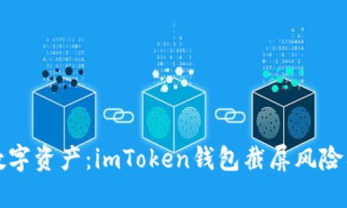 保护你的数字资产：imToken钱包截屏风险及解决方案