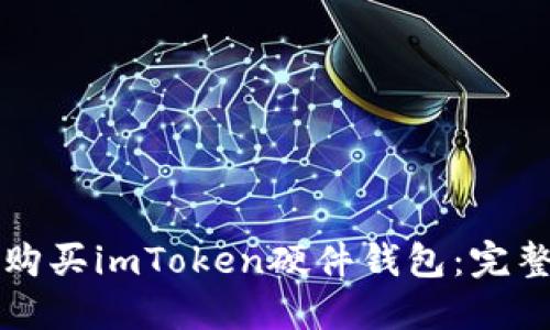 如何购买imToken硬件钱包：完整指南