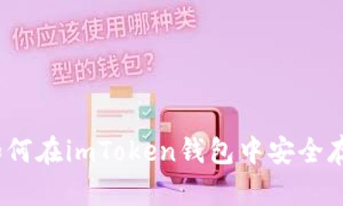 详细解析：如何在imToken钱包中安全存入数字资产