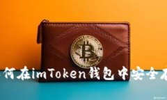 详细解析：如何在imToken钱