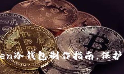 简单易行的imToken冷钱包制作指南，保护你的数字资产安全