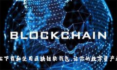 如何轻松下载和使用区块链软钱包，让你的数字