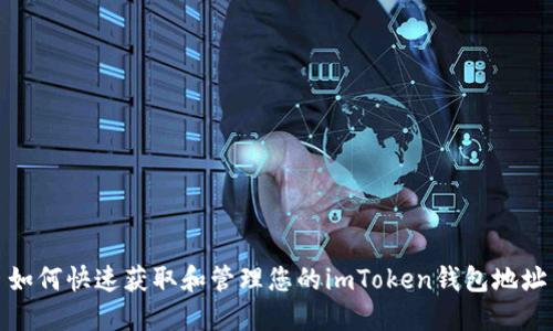 如何快速获取和管理您的imToken钱包地址
