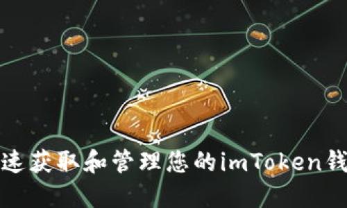 如何快速获取和管理您的imToken钱包地址