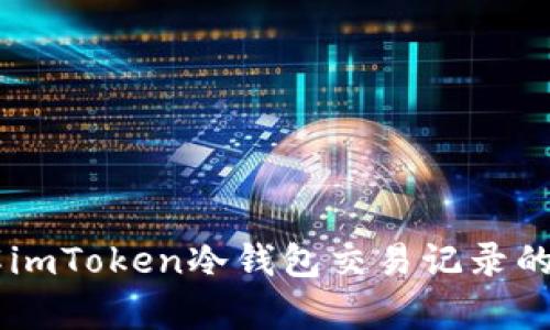 了解imToken冷钱包交易记录的真相