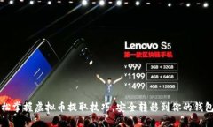 轻松掌握虚拟币提取技巧