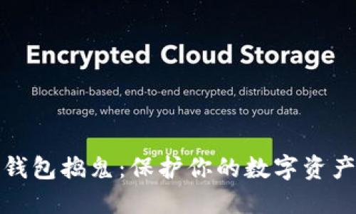 应对比特币钱包捣鬼：保护你的数字资产的实用策略