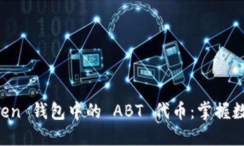 深入理解 imToken 钱包中的 ABT 代币：掌握数字资产的下一步