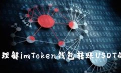 如何轻松理解imToken钱包转