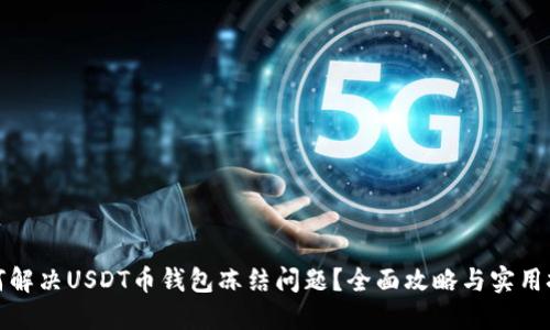 如何解决USDT币钱包冻结问题？全面攻略与实用技巧