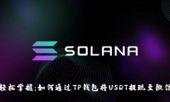 轻松掌握：如何通过TP钱包将USDT提现至微信