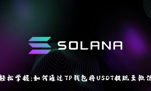 轻松掌握：如何通过TP钱包将USDT提现至微信
