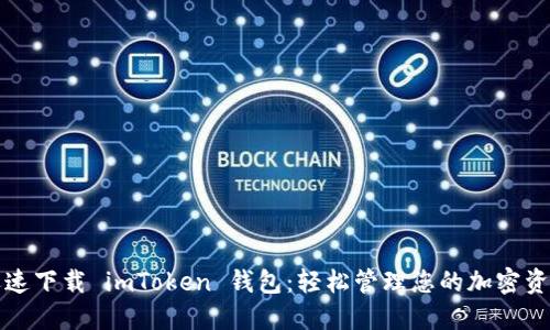迅速下载 imToken 钱包：轻松管理您的加密资产