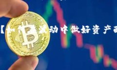   如何轻松、安全地将比特币从钱包转出？ /  g