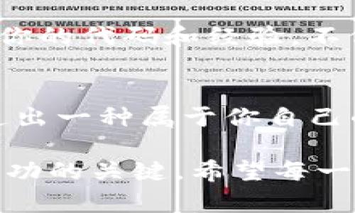   个性化定制：如何利用imToken开源代码打造属于你的数字钱包 / 

 guanjianci imToken，开源代码，定制钱包，数字货币，区块链技术 /guanjianci 

引言：钱包的重要性
在数字货币的世界里，钱包扮演着至关重要的角色。它不仅仅是我们存储资产的地方，更是我们与区块链网络沟通的桥梁。选择一个安全、灵活和个性化的钱包，对于任何一个想要在数字资产领域立足的人来说都是重要的。

imToken介绍
imToken作为一个功能强大的数字资产钱包，在区块链行业内享有很高的声誉。它不仅支持多种数字资产的存储和管理，还提供了一些便捷的功能，比如去中心化交易所的接入、资产管理等。而值得一提的是，imToken还是开源的，这给了用户一个巨大的机会，让他们可以根据自己的需求进行定制。

开源的力量
开源代码是现代软件开发的重要趋势，它鼓励创新，使用户可以根据自己的需求进行调整。在imToken的开源项目中，开发者们可以查看、使用并修改源代码，打造出符合自身需求的钱包。这种灵活性为想要进入区块链开发的用户提供了非常好的切入点。

定制钱包的优势
那么，为什么要定制一个钱包呢？首先，定制的钱包可以更好地满足用户的特定需求。不同的用户在使用钱包时，需求可能大相径庭。比如，一些用户可能关注安全性，而另一些用户则可能更注重用户体验。通过定制，用户能够在功能和界面设计上做出最适合自己的选择。

其次，定制的钱包能够融入个性化设计，从而提升用户的满意度和忠诚度。在数字货币这个新兴领域，样式与功能的结合是吸引用户的关键。而这一点，正好可以通过定制钱包来实现。

如何定制imToken钱包
接下来，让我们看看如何利用imToken的开源代码来定制你自己的数字钱包。这个过程可以分为几个主要步骤。

h4步骤一：获取源代码/h4
首先，你需要从imToken的GitHub页面上获取源代码。可以通过克隆他们的项目或者直接下载整个代码包。这一步非常简单，只需一些基本的Git知识就可以完成。

h4步骤二：了解代码结构/h4
在获取了源代码之后，接下来的任务就是了解它的代码结构。一般来说，项目会有一个README文件，里面会说明如何安装和使用代码。你可以仔细阅读这些文档，掌握项目的基本使用方法和技巧。

h4步骤三：进行功能扩展/h4
了解了代码结构之后，就可以开始进行定制了。这时候，你可以根据自己的需求进行功能扩展。比如，如果你希望钱包支持新型的数字资产，可以在代码中添加相应的功能模块。这个过程需要你有一定的编程基础，但也可以通过参考文档、教程和社区来学习。

h4步骤四：美化界面/h4
虽然功能很重要，但用户体验同样不可忽略。你可以根据自己的审美，调整钱包的界面设计。imToken开源代码中往往会包含一些CSS文件，这些文件可以通过修改样式来实现界面的美化。可以选用自己喜欢的颜色、字体和排版，让你的钱包更具个性。

h4步骤五：测试和发布/h4
完成功能扩展和界面美化后，最后一步就是测试你定制的钱包。确保所有功能都能正常运作，用户体验也要流畅。之后，可以选择在个人主页上发布你的定制钱包，与其他用户分享你的成就。

注意事项
在定制imToken钱包的过程中，有些注意事项也是不能忽视的。首先是安全性问题。钱包作为存储你数字资产的重要工具，必须具备足够的安全措施。在修改源代码时，要确保不引入安全漏洞，比如防范常见的网络攻击。

其次，尽量保持开源共享的精神。如果你制作了优秀的个性化钱包，建议将其分享出去，让更多的人受益。开源社区是一个互助的平台，分享你的代码和经验，不仅能够帮助别人，也能促进自己的成长。

结语：迈向数字货币的个性化之旅
定制钱包的过程，不仅是一个技术挑战，更是一个充满乐趣和创造性的活动。在imToken开源代码的帮助下，你可以尽情发挥个人创意，打造出一种属于你自己的数字钱包。这份独特的体验，会让你在参与数字货币的旅程中感到更加充实和满意。

无论你是开发者，还是一个数字货币爱好者，定制钱包都能为你带来全新的体验。在这个不断发展的区块链时代，个性化和灵活性正是你成功的关键。希望每一位用户都能通过定制imToken钱包，开启属于自己的数字资产之旅。