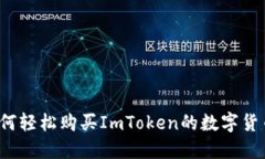 如何轻松购买ImToken的数字