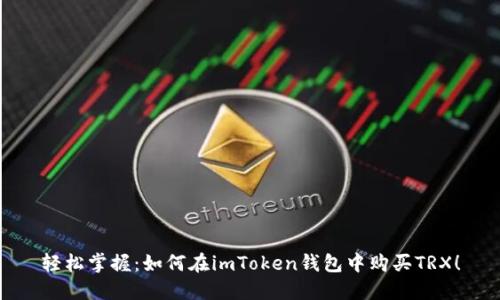 轻松掌握：如何在imToken钱包中购买TRX！