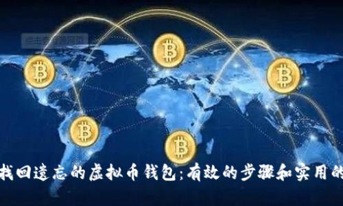 如何找回遗忘的虚拟币钱包：有效的步骤和实用的建议