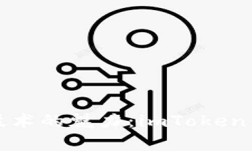 揭示以太坊技术的魅力：imToken钱包全面解析