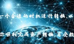   轻松转换波场钱包资产为