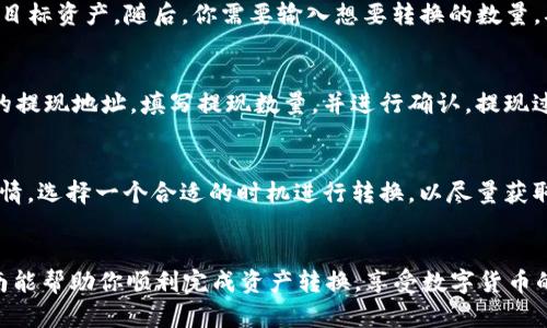   轻松转换波场钱包资产为USDT的终极指南 / 

 guanjianci 波场钱包,资产转换,USDT,数字货币,加密货币 /guanjianci 

引言
在数字货币世界中，资产的灵活转换是每一个投资者都乐于了解的内容。特别是对于波场钱包用户来说，如何将手中的资产快速且高效地转换为USDT（泰达币）是一个较为热门的问题。今天，我们就围绕这个主题，进行深入探讨，希望让你的资产管理更轻松！

了解波场钱包
首先，让我们来聊聊波场钱包。波场（Tron）是一个去中心化的平台，旨在构建一个自由、无障碍的数字内容生态系统。通过波场钱包，你能够存储和管理不同种类的数字资产。不过，随着市场上各种数字货币的增多，很多用户往往希望将他们的波场资产转换成更为稳定的货币，如USDT。

为什么选择USDT？
那么，为什么我们要将波场资产转换成USDT呢？简单来说，USDT是一种稳定币，其价值与美元挂钩，使其在市场波动中提供了一定的保护。对于投资者来说，持有USDT的好处在于可以更好地规避市场风险，同时也可以在需要的时候迅速转换成其他数字货币。

资产转换的必要准备
在我们深入了解如何进行资产转换之前，有几件事情是你需要准备好的。首先，你需要一个波场钱包，那么许多用户是通过去中心化钱包如TronLink、TokenPocket等进行操作的。其次，你还需要一个可以兑换USDT的交易平台，比如币安、火币网或OKEx等。最后，确保你的钱包中有足够的TRX（波场的原生代币），因为在进行资产转换的时候，你可能需要支付一些交易手续费。

步骤一：检查你的资产
在进行任何类型的转换之前，检查你的波场钱包中的资产是非常重要的。打开你的波场钱包，查看你当前持有的数字资产，比如TRC20代币。这一步骤不仅可以让你清楚了解自己的资产状况，还有助于你决定转换的具体金额。

步骤二：选择交易平台
接下来，你需要选择一个可靠的交易平台进行转换。这里有几个方面需要考虑：首先，平台的声誉，用户评价；其次，交易费用，确保转换过程中你的利润不会被高额的费用侵蚀；最后，支持的资产类型，确保你持有的波场资产能够在该平台上转换为USDT。

步骤三：注册与验证
如果你还没有注册所选的交易平台，那么现在是时候进行注册了。大多数平台都需要你输入个人信息进行身份验证，这是为了遵循反洗钱（AML）和了解你的客户（KYC）法规。完成这些步骤之后，便可以进入下一步。

步骤四：存入波场资产
注册并验证后，接下来，你需要将波场钱包中的资产存入你所选择的交易平台。登录平台，找到“资产”或“钱包”页面，选择“充币”选项。随后，选择波场（Tron）资产，并获取平台提供的充值地址，然后回到你的波场钱包，按照要求将资产转入这个地址。这一步可能需要一些时间，具体取决于网络的拥挤程度。

步骤五：进行资产转换
资产成功存入平台后，你的余额将会在账户中显示。现在，你可以选择进行资产转换了。在交易平台上，找到交易选项，选择“TRC20代币”或相应的波场资产作为转换对象，选择USDT作为目标资产。随后，你需要输入想要转换的数量，确认转换的汇率和手续费，然后点击“确认交易”。

步骤六：提现USDT
一旦你完成了波场资产到USDT的转换，你的USDT余额就会出现在你的交易账户中。接下来，你可能需要将获得的USDT提取到个人钱包中。在交易平台的“提现”页面，选择USDT，输入你的提现地址，填写提现数量，并进行确认。提现过程同样需要一定时间，具体取决于网络状况和平台处理速度。

注意事项
在转换资产的过程中，有几点是特别需要注意的。首先，确保在进行每一步时都仔细核对相关信息，例如钱包地址和交易金额，避免因操作失误而造成资金损失。其次，关注当时的市场行情，选择一个合适的时机进行转换，以尽量获取更好的汇率。此外，考虑到市场的波动性，适时调整你的投资策略，尤其是在高风险时期。最后，选择一个安全性高的平台，保护好你的账户信息，避免被网络钓鱼和其他网络攻击所侵害。

总结
将波场钱包资产转换成USDT的过程虽然看似复杂，但只要按步骤操作，就会发现其实非常简单。随着对数字资产的逐步了解，用户能够更加灵活地管理和配置自己的资产。希望这篇指南能帮助你顺利完成资产转换，享受数字货币的便捷与乐趣。如果你在操作过程中遇到任何问题，或者对波场钱包还有其他疑问，都可以随时寻求帮助。祝你交易顺利，资产增值！