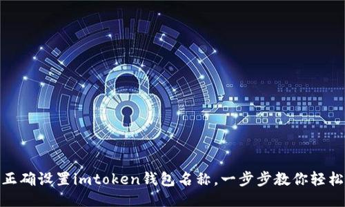如何正确设置imtoken钱包名称，一步步教你轻松搞定