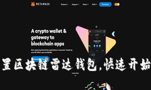 如何轻松下载和设置区块链雷达钱包，快速开始你的加密货币之旅