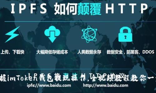 轻松掌握imToken钱包提现操作，全视频教程教你一步到位！