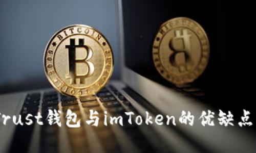 深入对比：Trust钱包与imToken的优缺点与使用体验