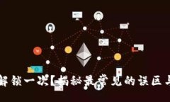 strong/strong 以太坊钱包多久解锁一次？揭秘最常见