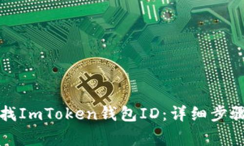 如何快速查找ImToken钱包ID：详细步骤与注意事项